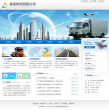 物流貨運企業網站建設 打造高效、專業的數字門戶